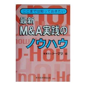 最新Ｍ＆Ａ実践のノウハウ／トーマツ