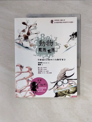 【書寶二手書T7／動植物_ZSZ】動物數隻數隻-另類爆笑的動物行為觀察筆記_張東君