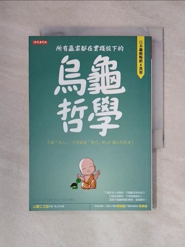 【書寶二手書T1／心靈成長_X2B】所有贏家都在實踐放下的 烏龜哲學：不做「完人」、不用拼命「努力」的69個工作方法！_心屋仁之助, 黃立萍