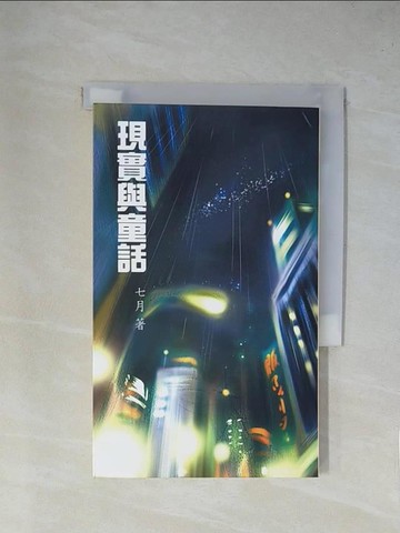 【書寶二手書T1／一般小說_YA7】現實與童話_七月