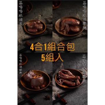 【黑嚕嚕】暢銷精選4合1組合包 5組20包入