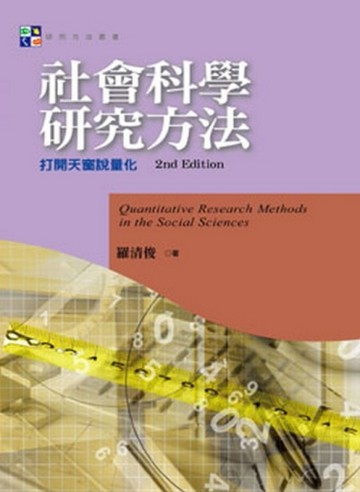 社會科學研究方法：打開天窗說量化（第二版）【二手書_良好】TAAZE讀冊生活