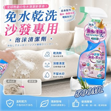 免水乾洗 沙發專用泡沫清潔劑 科技布 貓爪布 家具清潔 慕斯 深層清潔 不留水痕