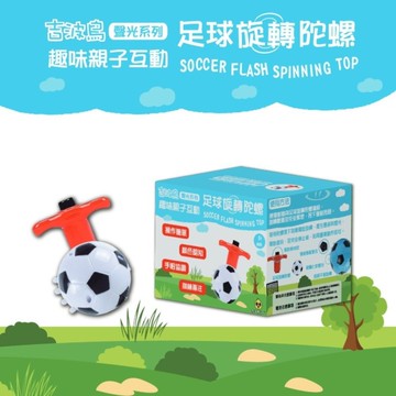 【吉波鳥聲光系列】趣味親子互動：足球旋轉陀螺【SOCCER FLASH SPIN