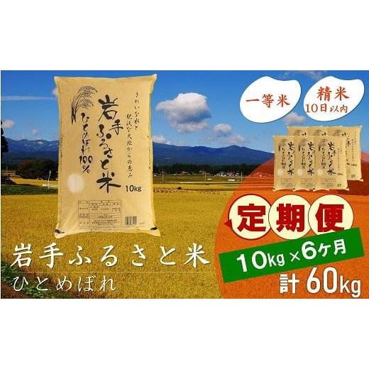 ふるさと納税 岩手県 奥州市 ☆全6回定期便☆ 岩手ふるさと米 10kg×6ヶ月 一等米ひとめぼれ 令和5年産 新米  東北有数のお米の産地 岩手県奥州市産