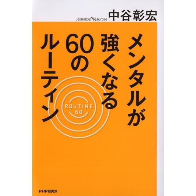 メンタルが強くなる60のルーティン 中谷彰宏 著