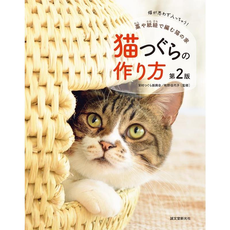 猫つぐらの作り方 藁や紙紐で編む猫の家 猫が思わず入っちゃう 栄村つぐら振興会 牧野佳代子 誠文堂新光社