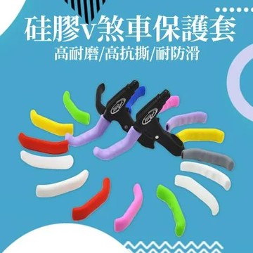 腳踏車煞把保護套 2對(腳踏車煞車套 自行車煞把)