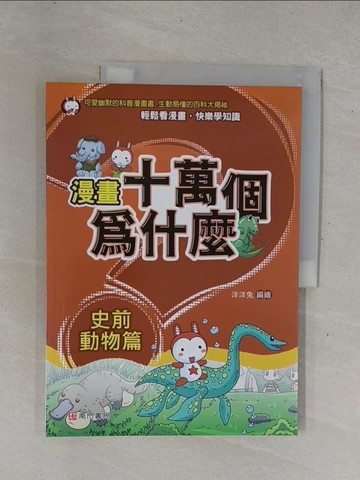 【書寶二手書T1／少年童書_ZBB】漫畫十萬個為什麼: 史前動物篇