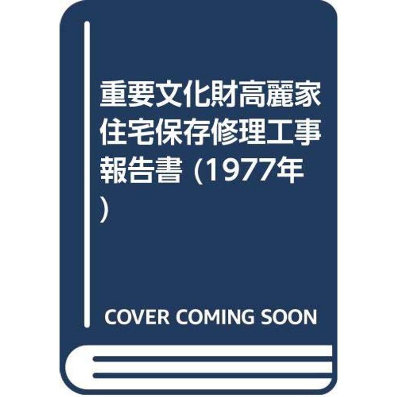 重要文化財高麗家住宅保存修理工事報告書 (1977年)