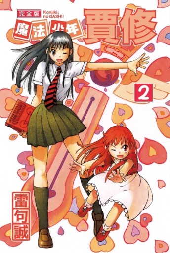 魔法少年賈修 完全版（2）（首刷附錄版）[二手書_近全新]
