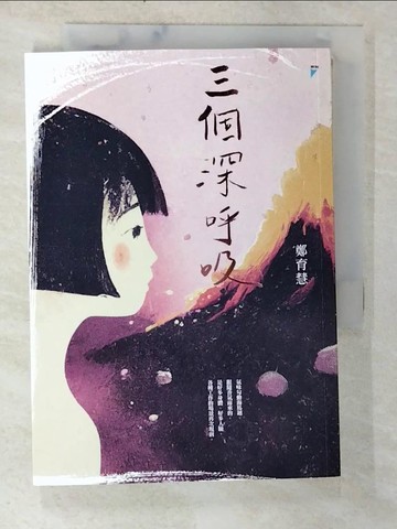 【書寶二手書T2／短篇_BOE】三個深呼吸_鄭育慧