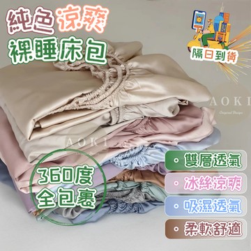 隔日到店【AOKI】天絲床包 冰涼床包 涼感床包 雙人床包 素色天絲床包 冰絲涼感床包 裸睡床包 單人床包 床單