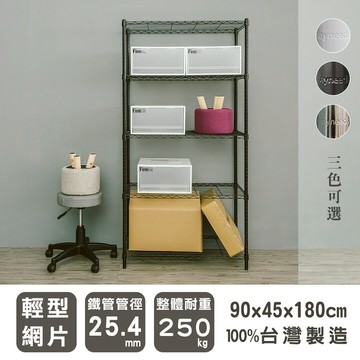 波浪架/鐵力士架/層架 輕型 90x45x180cm 五層波浪架 三款可選 dayneeds