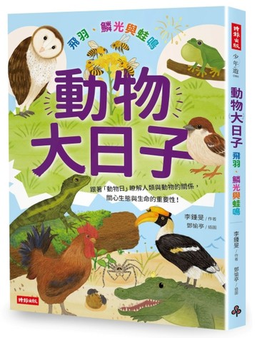 動物大日子：飛羽、鱗光與蛙鳴【二手書_良好】TAAZE讀冊生活