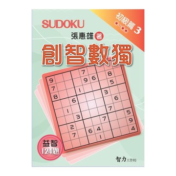 創智數獨(初級篇3)