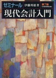  ゼミナール現代会計入門／伊藤邦雄