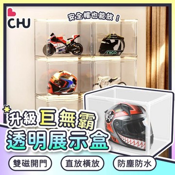 【CHU愛買】巨無霸展示盒 安全帽收納盒 公仔展示盒 模型展示盒 透明展示盒 展示盒 全罩安全帽展示盒 透明展示櫃