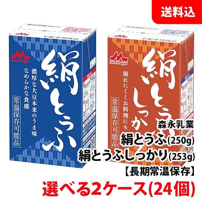 森永乳業 絹豆腐 2箱(24個) 絹とうふ 250g   絹とうふしっかり 253g 常温 長期保存 選べる2ケース 送料無料 お取り寄せ