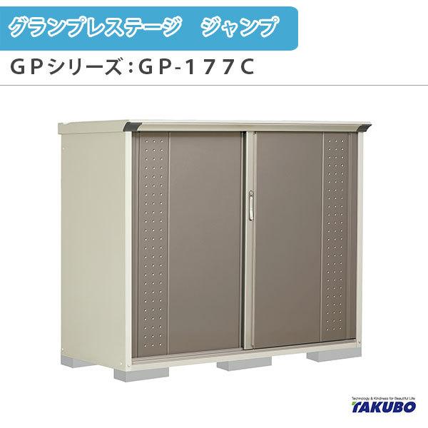 タクボ物置 グランプレステージ 全面棚 小型物置 収納庫 GP-116CF カーボンブラウン - 2