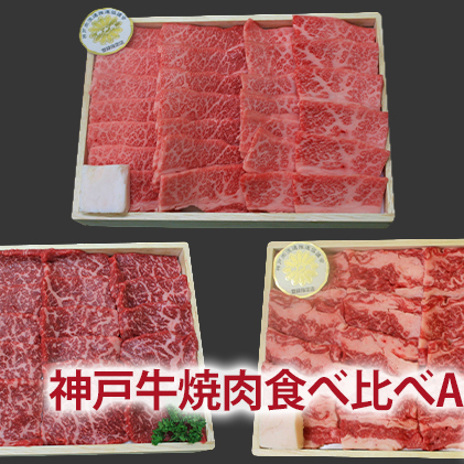 定期便 肉 神戸牛 すき焼き 焼肉 希少部位入り 食べ比べ セット全3回  お届け：ご入金の翌月より毎月中旬頃