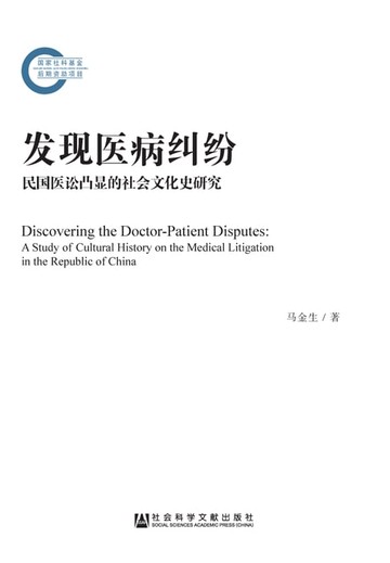 【電子書】发现医病纠纷：民国医讼凸显的社会文化史研究