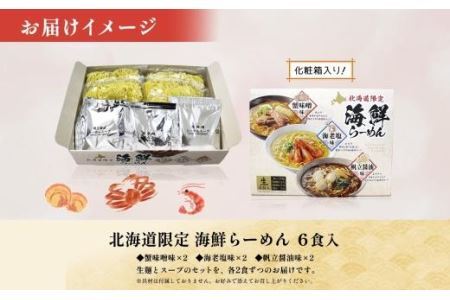 北海道 海鮮らーめん 蟹味噌 海老塩 帆立醤油 1箱6食セット 魚介 ラーメン 森住製麺 ラーメンセット カニ エビ ホタテ 詰め合わせ 食べ比べ ラーメン お取り寄せ 食べ物 海鮮 ご当地ラーメン お土産 送料無料 北海道 札幌市