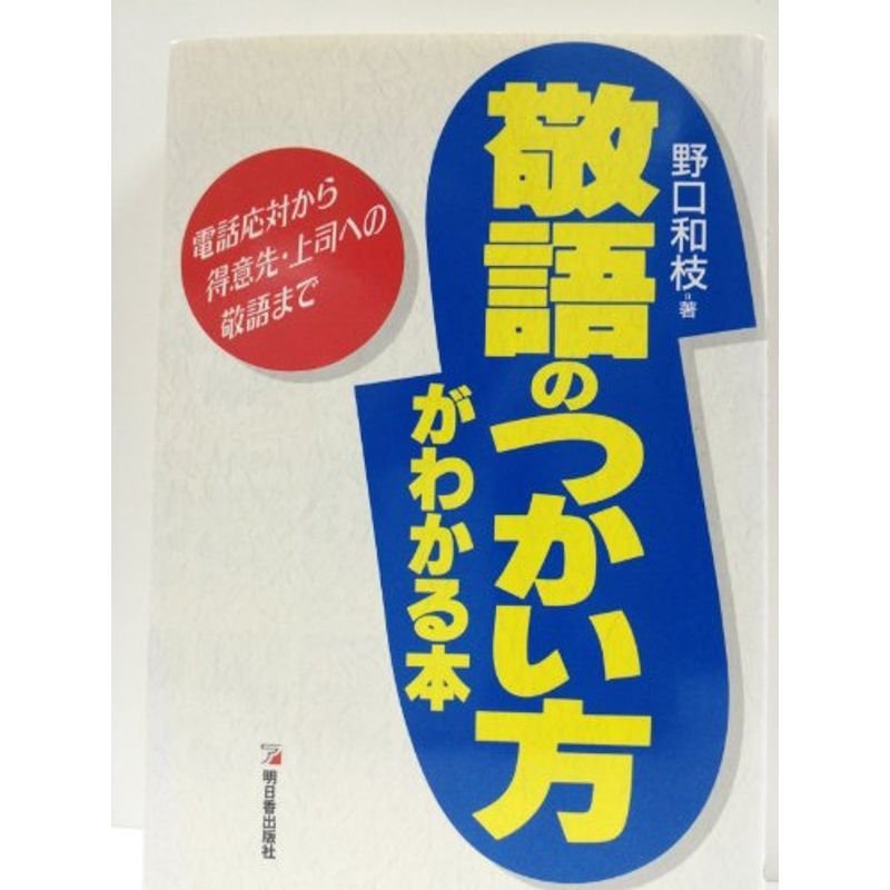 敬語のつかい方がわかる本?電話応対から得意先・上司への敬語まで (アスカビジネス)