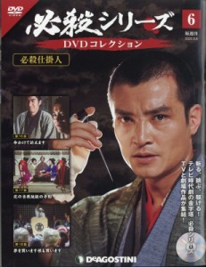  隔週刊必殺シリーズDVDコレクション   隔週刊 必殺シリーズ DVDコレクション 2020年 9月 8日号 6号