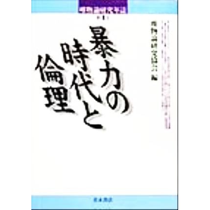 唯物論研究年誌(第４号) 暴力の時代と倫理／唯物論研究協会(編者)