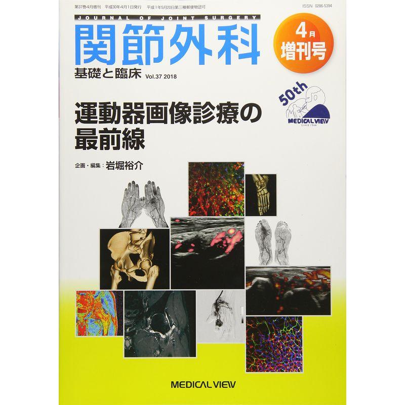 関節外科 -基礎と臨床 2018年4月増刊号 特集:運動器画像診療の最前線