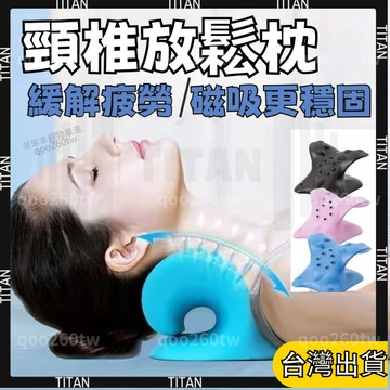 【臺灣有貨】磁石頸椎枕 頸椎牽引器 高彈材質 肩頸按摩器 按摩枕 肩頸按摩 護頸 頸椎枕 頸部按摩器 磁石護頸枕頭 頸枕