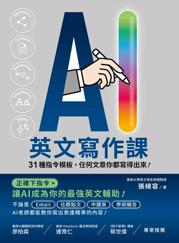 AI英文寫作課: 31種指令模板, 任何文章你都寫得出來! 1/e 張綺容 2024 眾文圖書股份有限公司