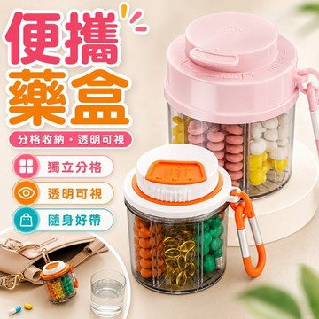 便攜式藥盒 分裝藥盒 分格藥罐 防潮藥盒 一日三餐 旋轉藥盒 密封裝藥盒 隨身藥盒 帶蓋藥罐 便攜盒 小藥盒 密封藥盒