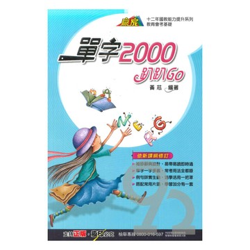翰林國中贏家單字2000趴趴Go(32K)