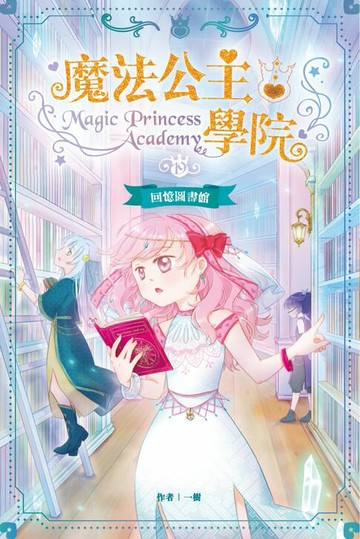【電子書】魔法公主學院19：回憶圖書館