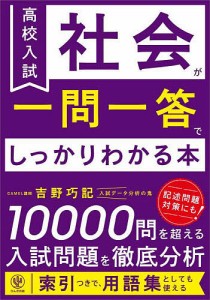 高校入試社会が一問一答でしっかりわかる本 吉野功記