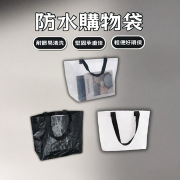 防水 購物袋 防水袋 環保袋 透明提袋 現貨 3色 PP 採購 輕便 日用 手提袋 簡約 透明 白色 黑色 SL001