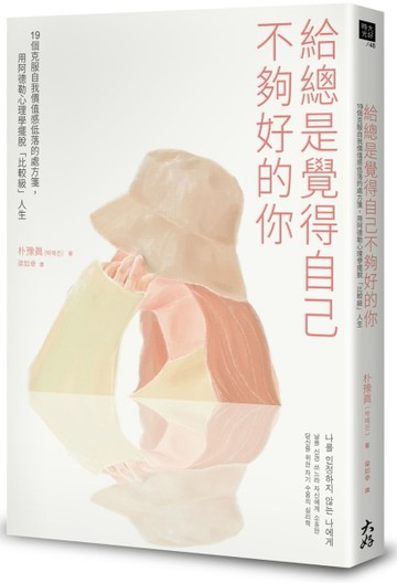 給總是覺得自己不夠好的你 19個克服自我價值感低落的處方箋，用阿德勒心理學擺脫[二手書_良好]