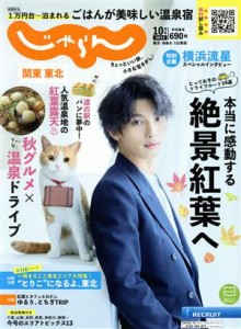  関東・東北じゃらん(１０月号　２０２２年) 隔月刊誌／リクルート