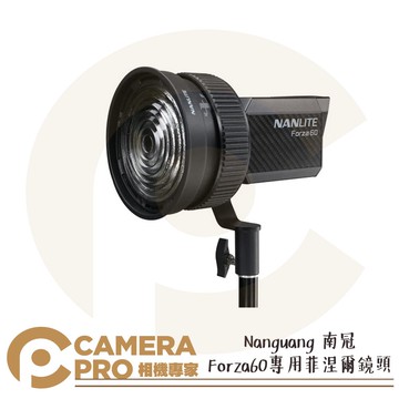 Nanlite 南光 Forza60 菲涅爾鏡頭 專用配件 聚光 聚焦燈 輕巧便攜 FL-11 南冠 公司貨 ◎相機專家◎