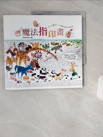 【書寶二手書T7／少年童書_QE7】魔法指印畫_阿彬叔叔