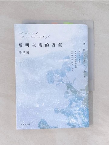 【書寶二手書T1／翻譯小說_Q5H】透明夜晚的香氣：渡邊淳一文學賞得獎作品，直木賞名家千早茜感官書寫的顛峰之作！_千早茜, 林佩玟
