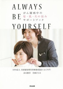 がん闘病中の髪・肌・爪の悩みサポートブック ALWAYS BE YOURSELF 赤木勝幸 岩岡ひとみ