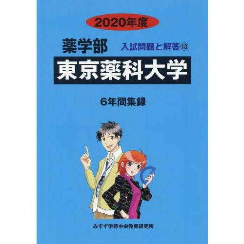 [本 雑誌] 東京薬科大学 (’20 薬学部入試問題と解答  13) みすず学苑中央