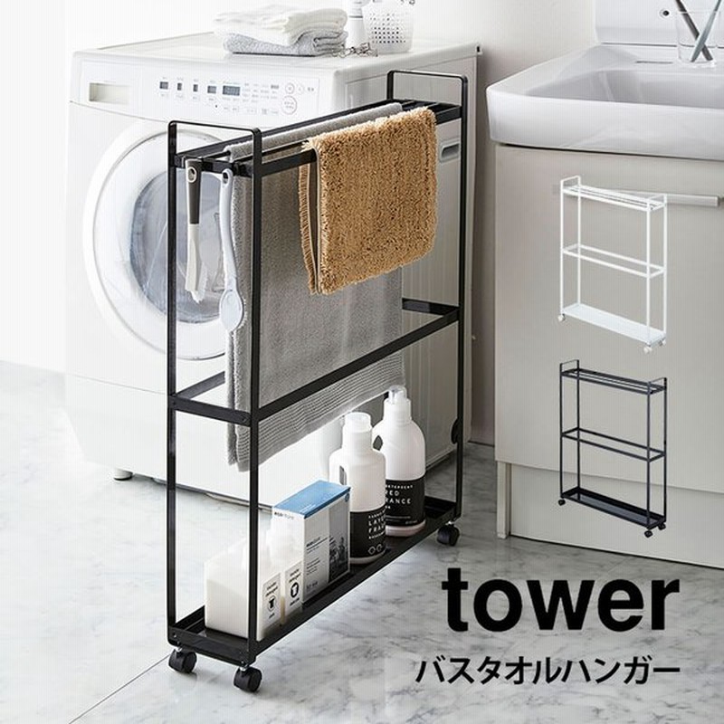 バスタオルハンガー タワー おしゃれ 山崎実業 モノトーン ホワイト 白 ブラック 黒 Tower 収納付き バスタオルラック バスタオル掛け スリム 通販 Lineポイント最大get Lineショッピング