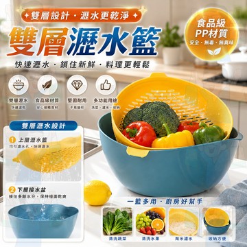 台灣現貨【瀝水/收納】瀝水籃 洗菜瀝水盆 洗菜籃 廚房瀝水籃 瀝水盆 濾水籃 洗菜盆 水果籃 瀝水架 雙層瀝水籃 洗菜