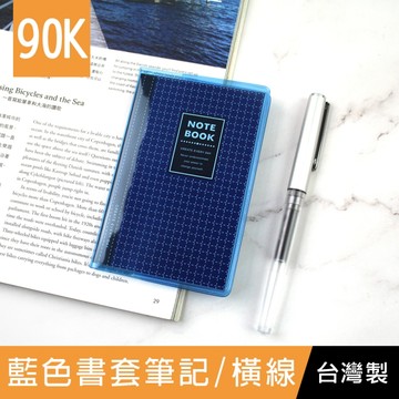 珠友 NB-18312-90 90K藍色書套筆記-60張/橫線/固頁筆記簿/萬用記事本/藍格橫線簿