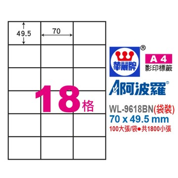 【阿翔小舖】『華麗牌』阿波羅A4影印紙 WL-9618BN（袋裝） 70x49.5mm 100大張/袋•共1800小張