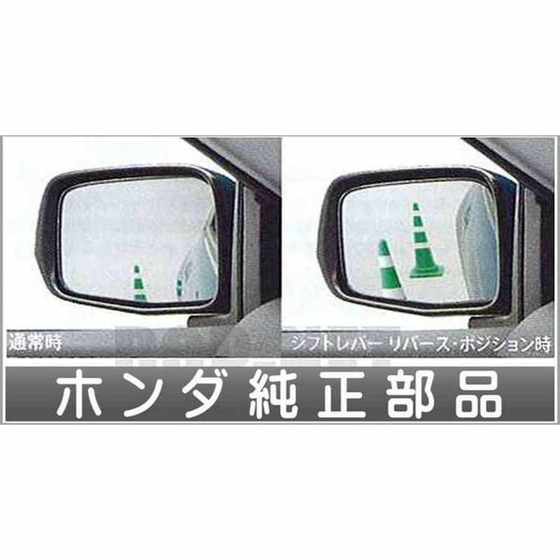 Cr Z リバース連動ドアミラー ミラー本体ではありません ホンダ純正部品 パーツ オプション 通販 Lineポイント最大0 5 Get Lineショッピング